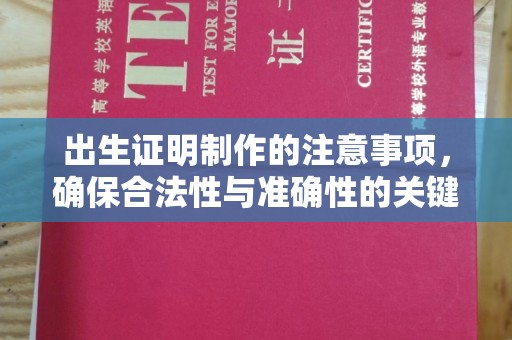 甘肃出生证明制作的注意事项，确保合法性与准确性的关键步骤